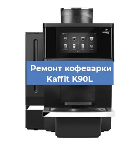 Ремонт заварочного блока на кофемашине Kaffit K90L в Новосибирске